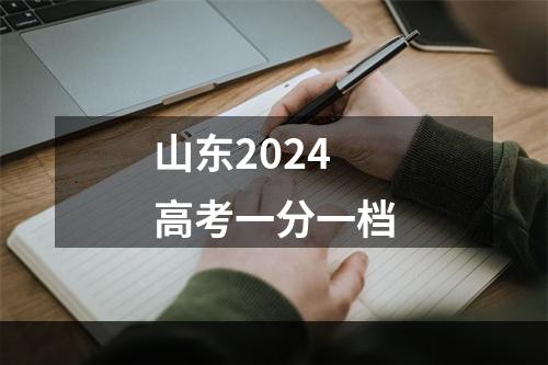 山东2024高考一分一档