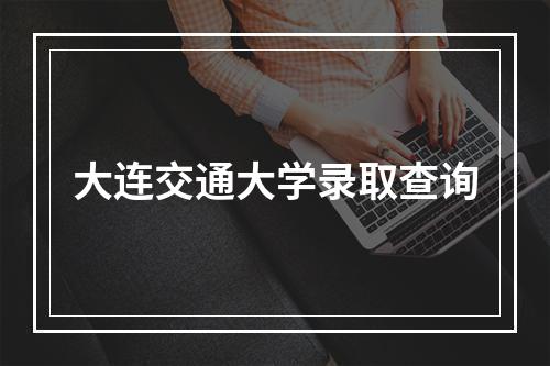 大连交通大学录取查询