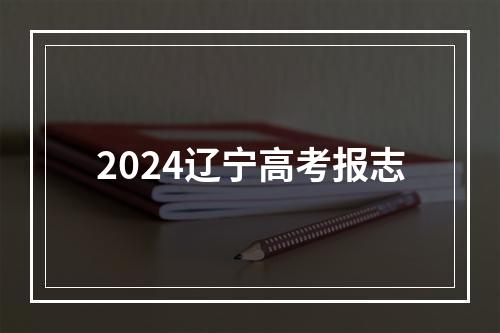 2024辽宁高考报志