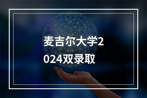 麦吉尔大学2024双录取