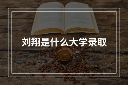 刘翔是什么大学录取