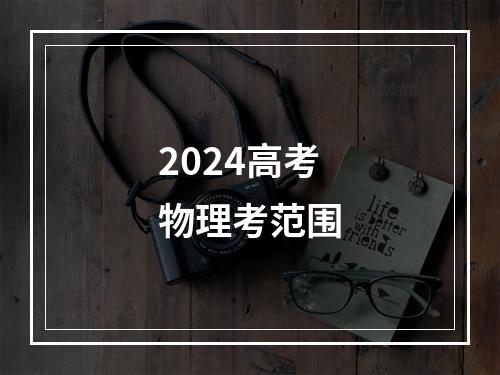 2024高考物理考范围