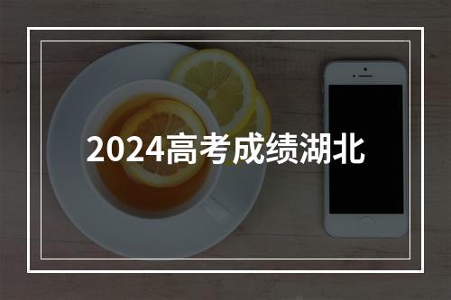 2024高考成绩湖北