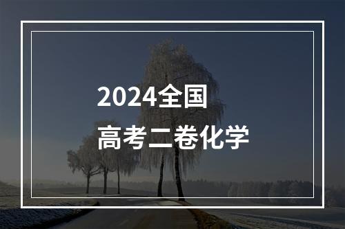 2024全国高考二卷化学