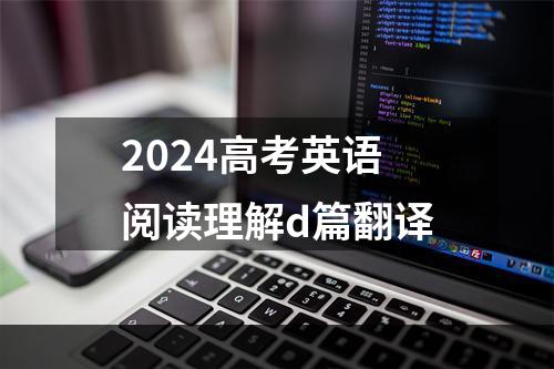 2024高考英语阅读理解d篇翻译