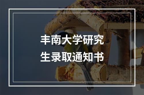 丰南大学研究生录取通知书