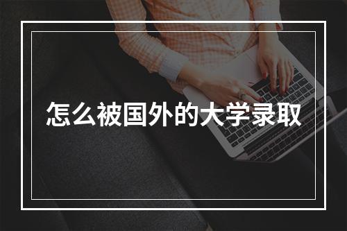 怎么被国外的大学录取