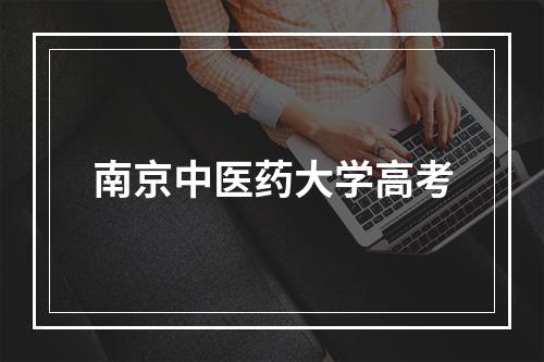 南京中医药大学高考