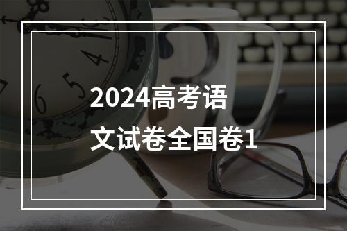 2024高考语文试卷全国卷1