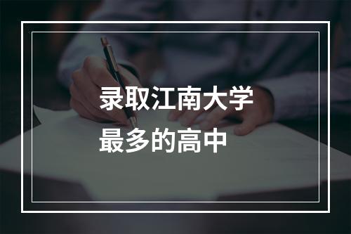 录取江南大学最多的高中