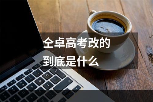 仝卓高考改的到底是什么