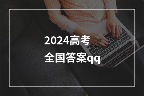 2024高考全国答案qq