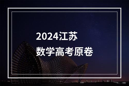 2024江苏数学高考原卷