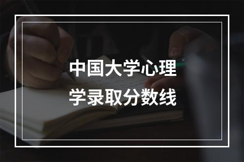 中国大学心理学录取分数线