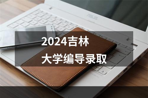 2024吉林大学编导录取