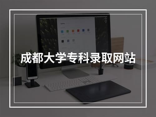 成都大学专科录取网站