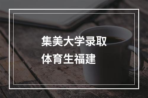 集美大学录取体育生福建