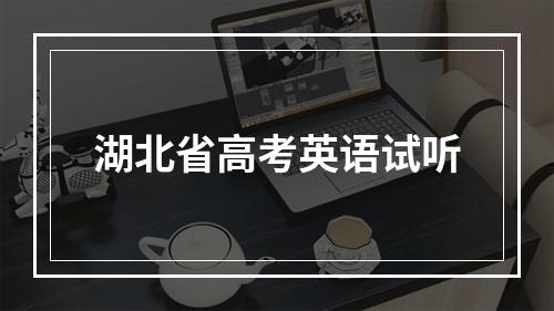 湖北省高考英语试听