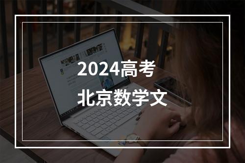 2024高考北京数学文