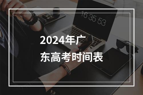 2024年广东高考时间表