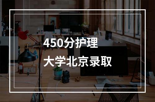 450分护理大学北京录取