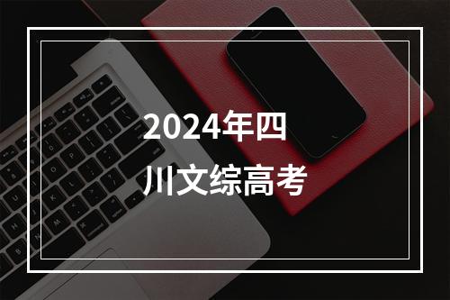 2024年四川文综高考