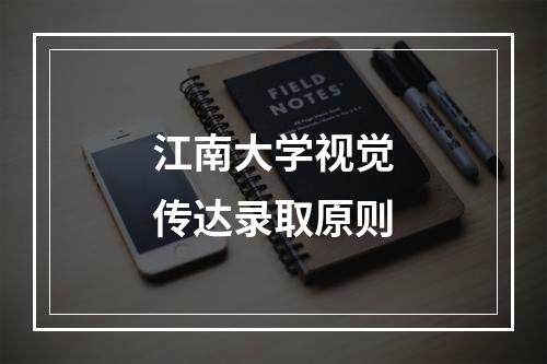 江南大学视觉传达录取原则