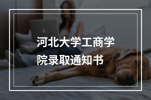 河北大学工商学院录取通知书