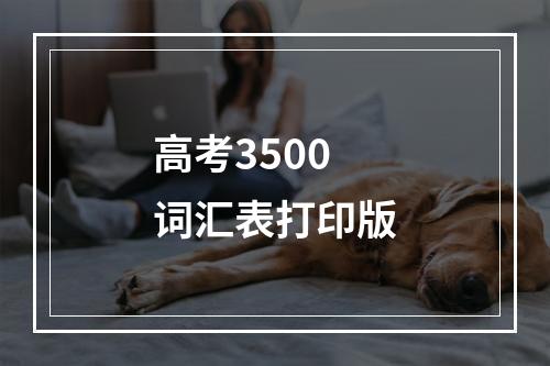 高考3500词汇表打印版