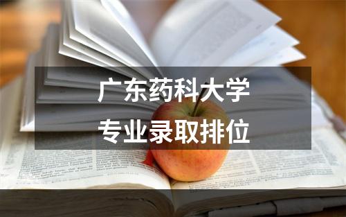 广东药科大学专业录取排位