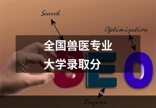 全国兽医专业大学录取分