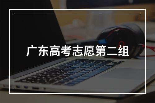 广东高考志愿第二组