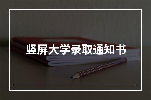 竖屏大学录取通知书