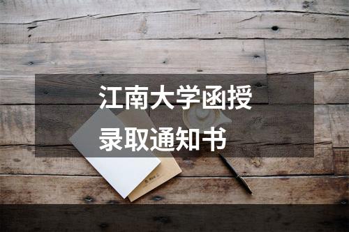 江南大学函授录取通知书