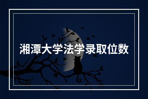 湘潭大学法学录取位数