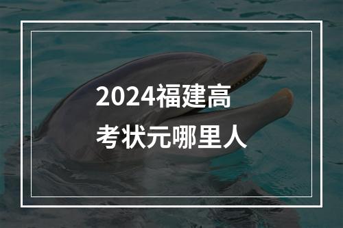 2024福建高考状元哪里人