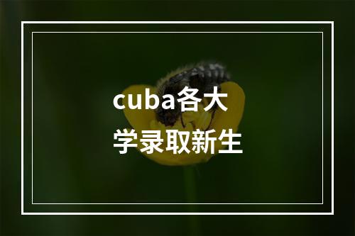 cuba各大学录取新生