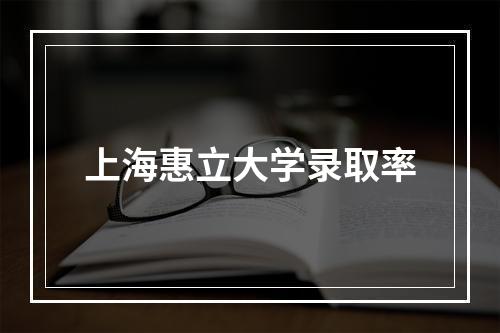 上海惠立大学录取率