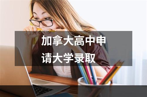 加拿大高中申请大学录取