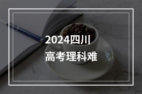 2024四川高考理科难