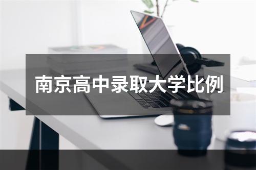 南京高中录取大学比例