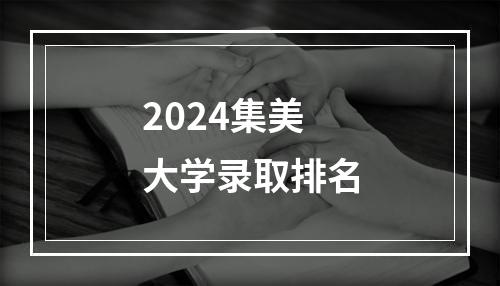 2024集美大学录取排名