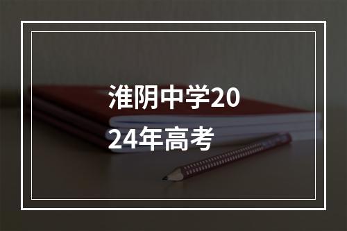 淮阴中学2024年高考