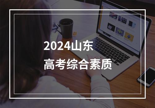 2024山东高考综合素质