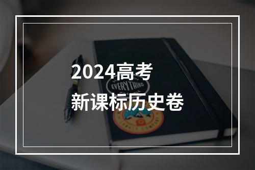 2024高考新课标历史卷