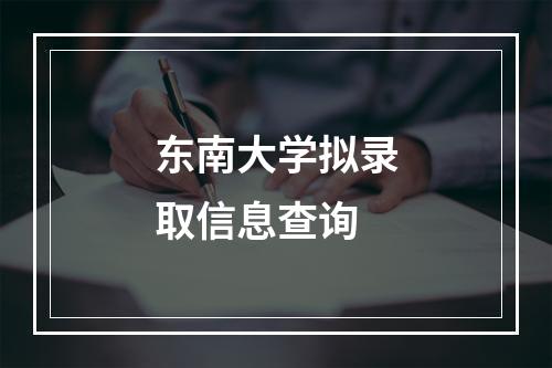 东南大学拟录取信息查询