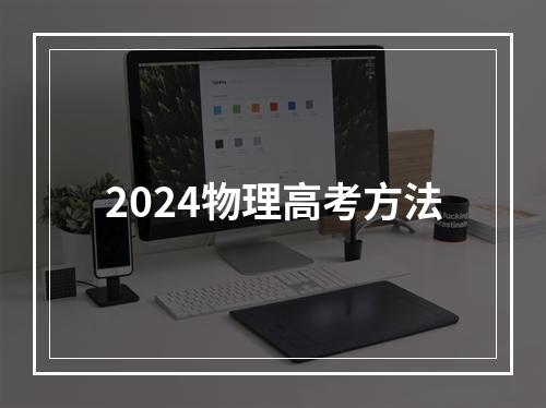 2024物理高考方法