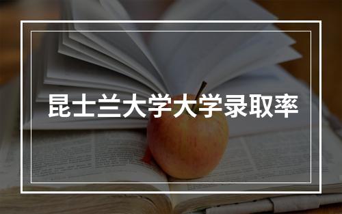 昆士兰大学大学录取率