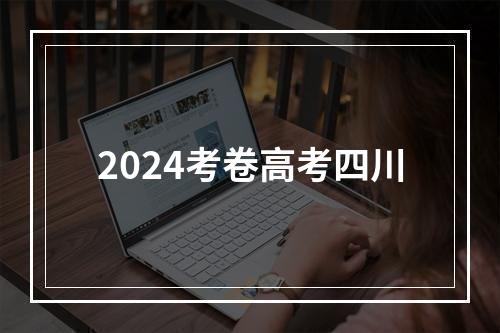 2024考卷高考四川