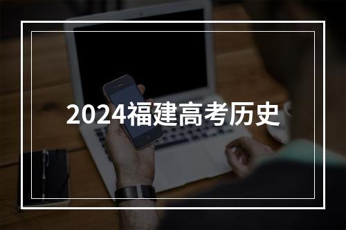 2024福建高考历史